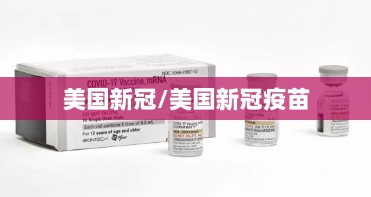 美国新冠/美国新冠疫苗