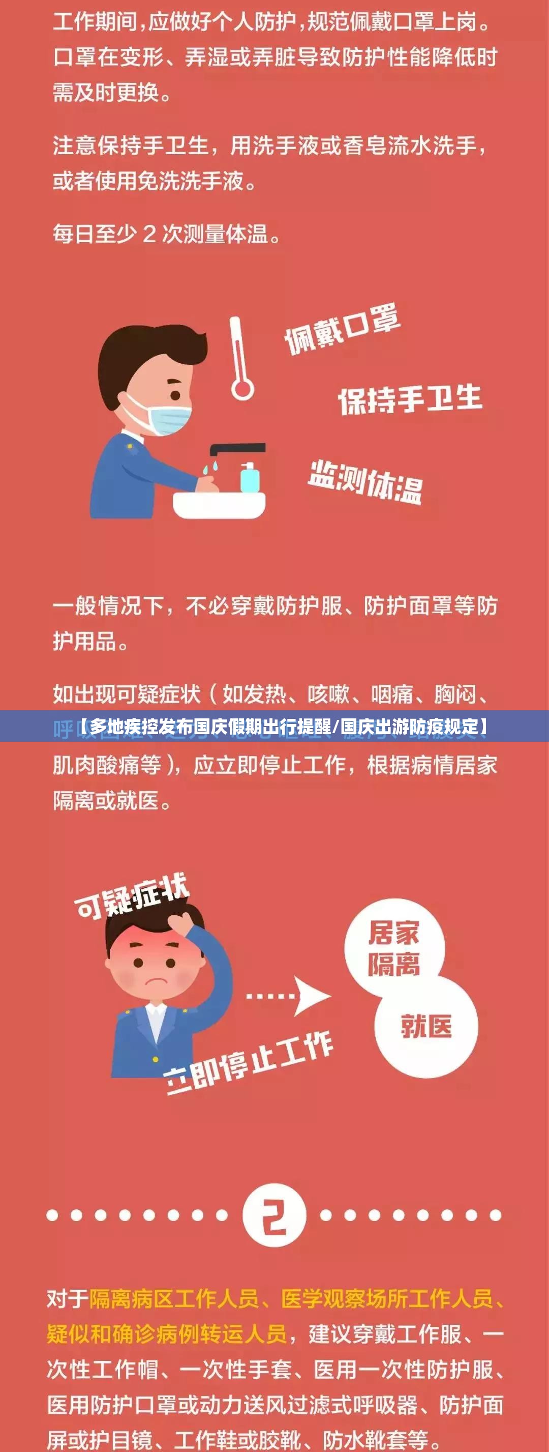 【多地疾控发布国庆假期出行提醒/国庆出游防疫规定】