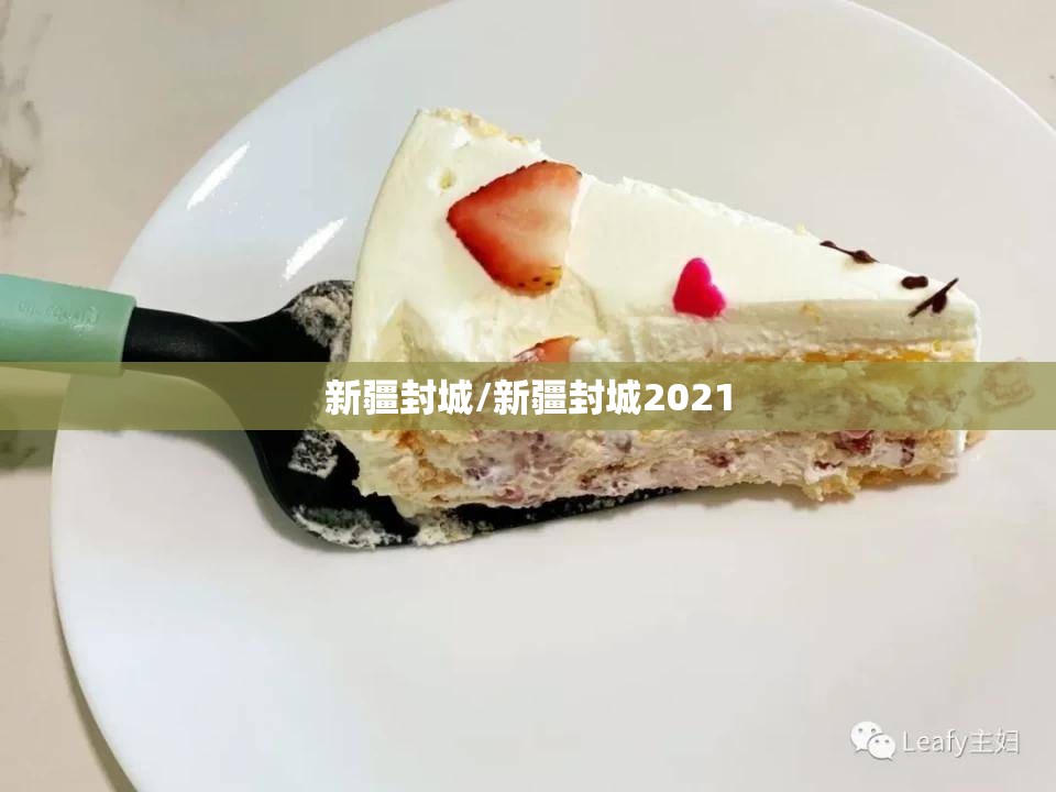 新疆封城/新疆封城2021
