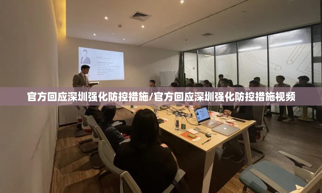 官方回应深圳强化防控措施/官方回应深圳强化防控措施视频