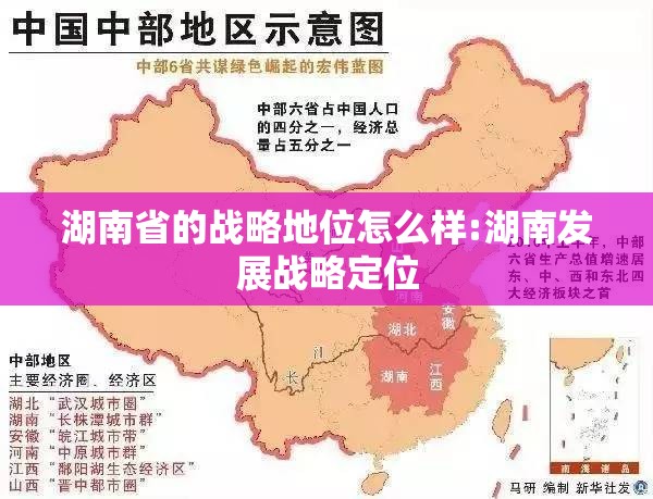 湖南省的战略地位怎么样:湖南发展战略定位