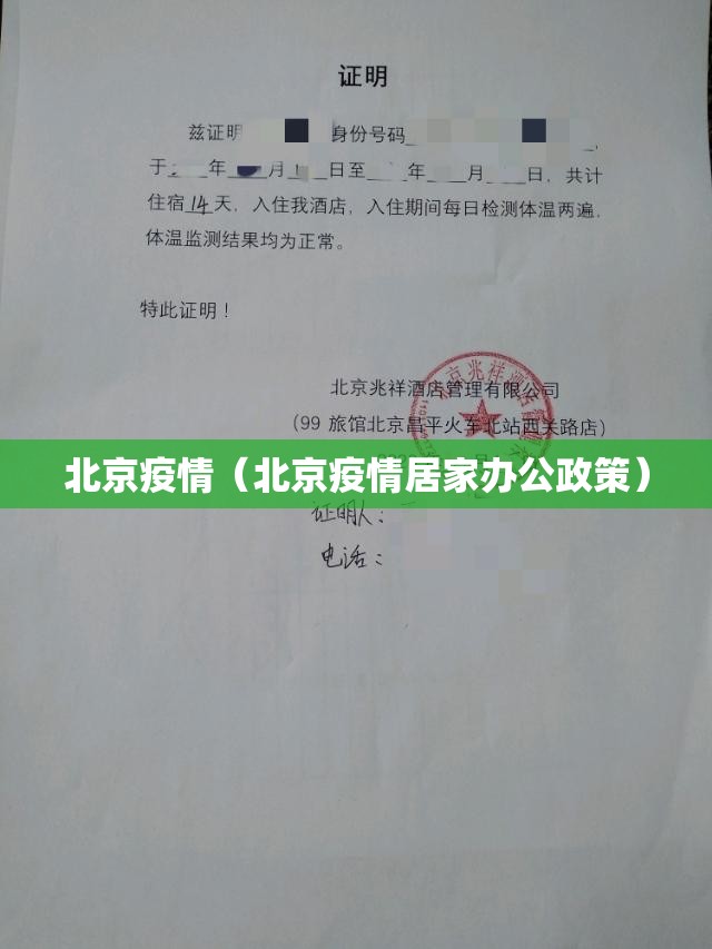 北京疫情（北京疫情居家办公政策）