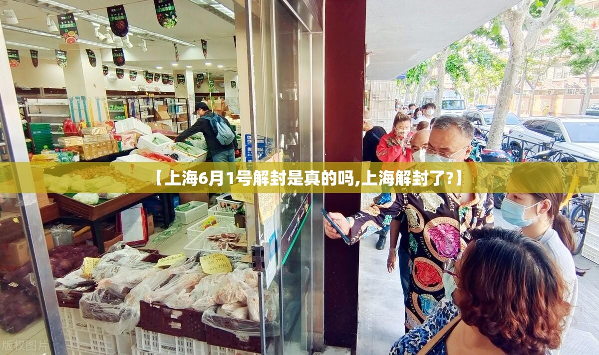 【上海6月1号解封是真的吗,上海解封了?】