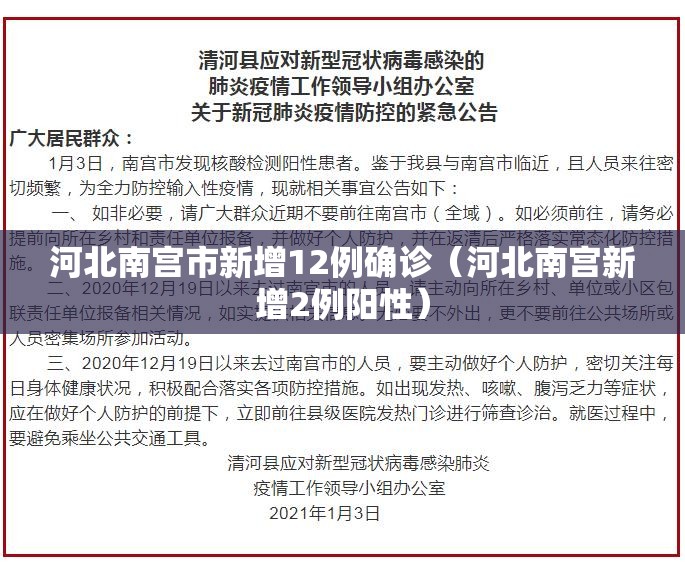 河北南宫市新增12例确诊（河北南宫新增2例阳性）