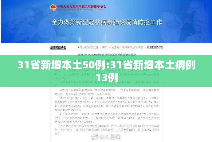 31省新增本土50例:31省新增本土病例13例