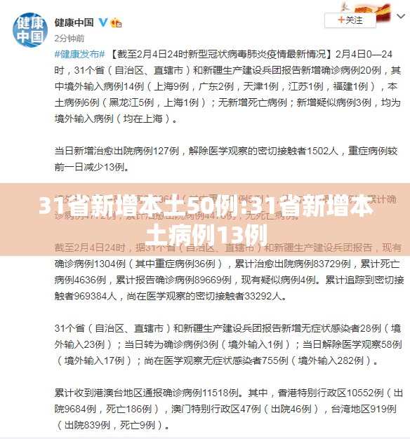 31省新增本土50例:31省新增本土病例13例