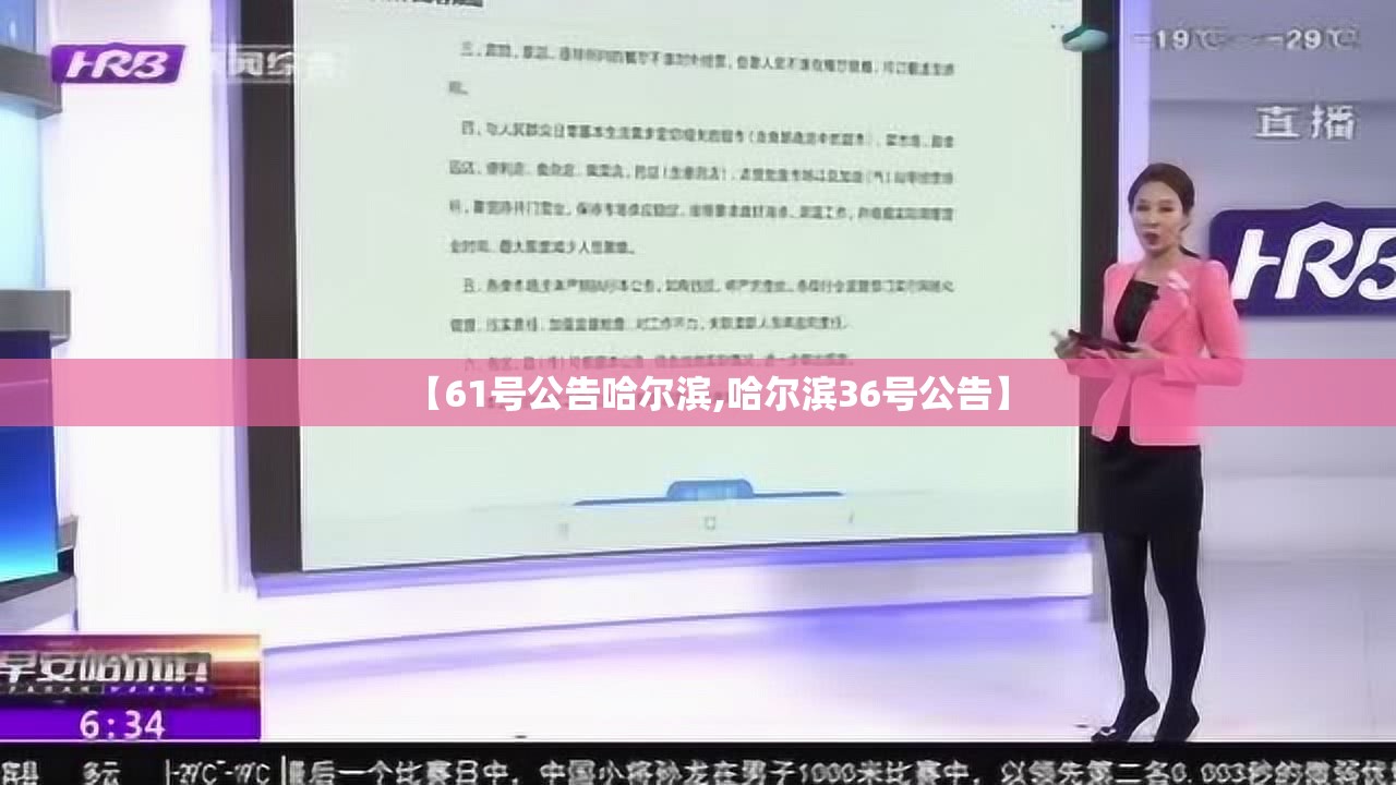 【61号公告哈尔滨,哈尔滨36号公告】