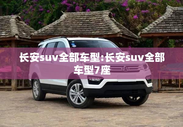 长安suv全部车型:长安suv全部车型7座