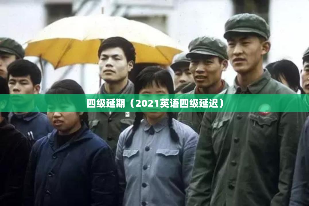 四级延期（2021英语四级延迟）