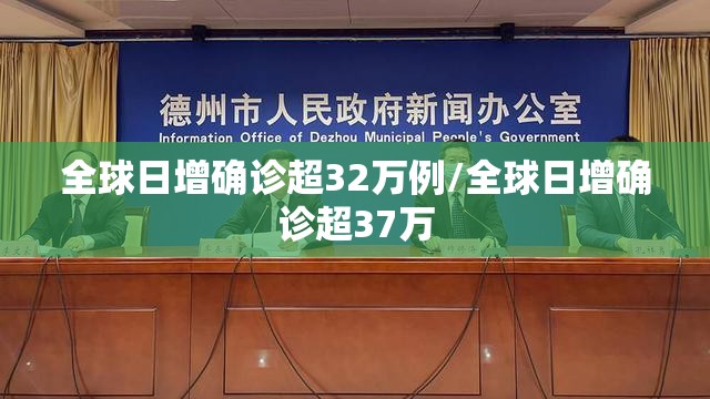 全球日增确诊超32万例/全球日增确诊超37万