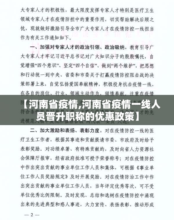 【河南省疫情,河南省疫情一线人员晋升职称的优惠政策】