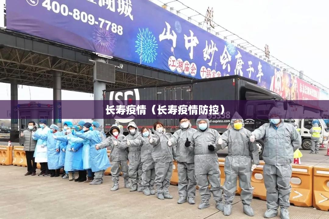 长寿疫情（长寿疫情防控）