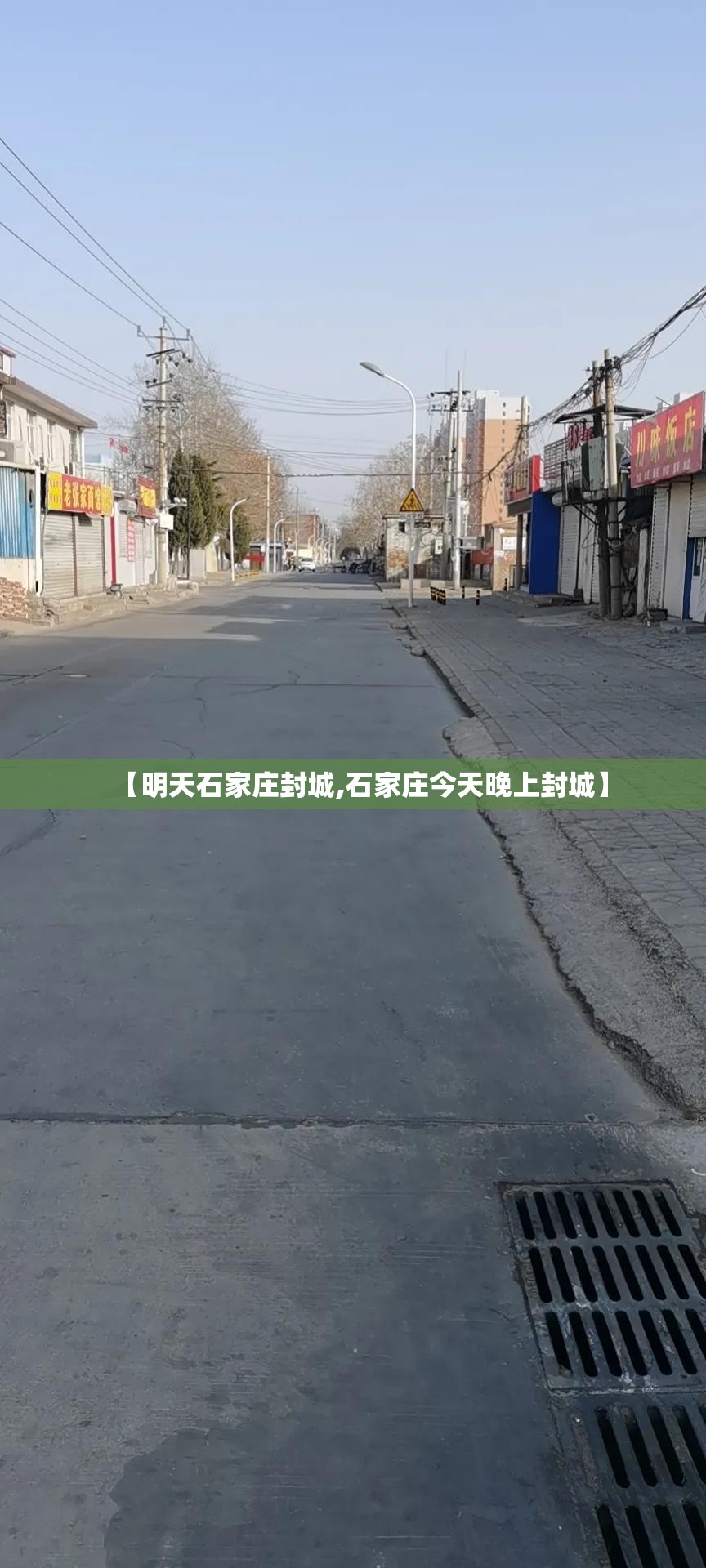 【明天石家庄封城,石家庄今天晚上封城】