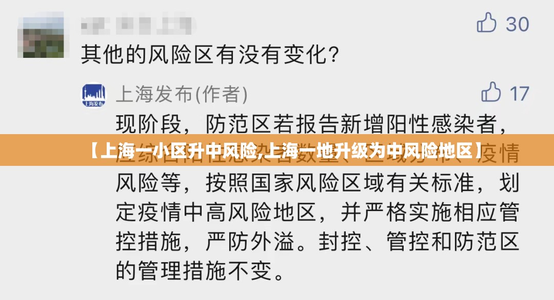 【上海一小区升中风险,上海一地升级为中风险地区】