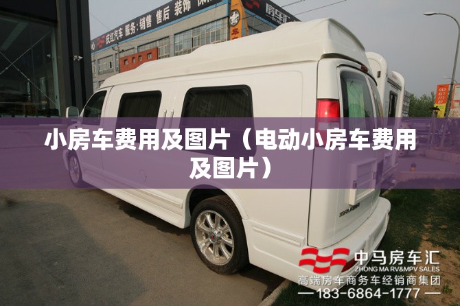 小房车费用及图片（电动小房车费用及图片）