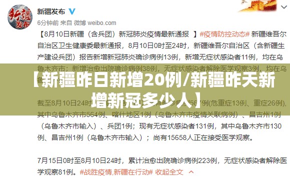 【新疆昨日新增20例/新疆昨天新增新冠多少人】