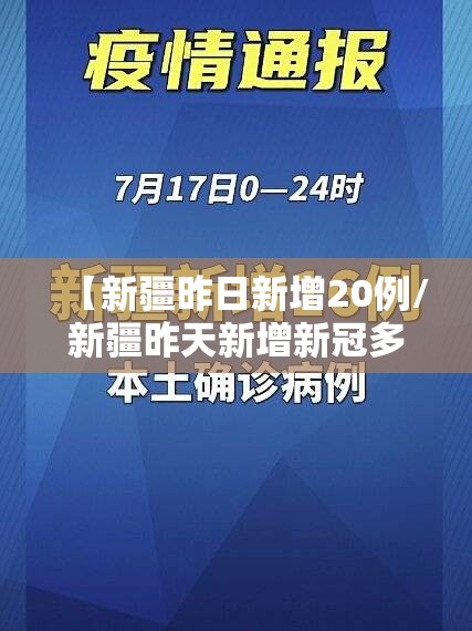 【新疆昨日新增20例/新疆昨天新增新冠多少人】