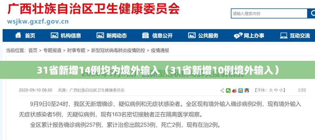 31省新增14例均为境外输入（31省新增10例境外输入）