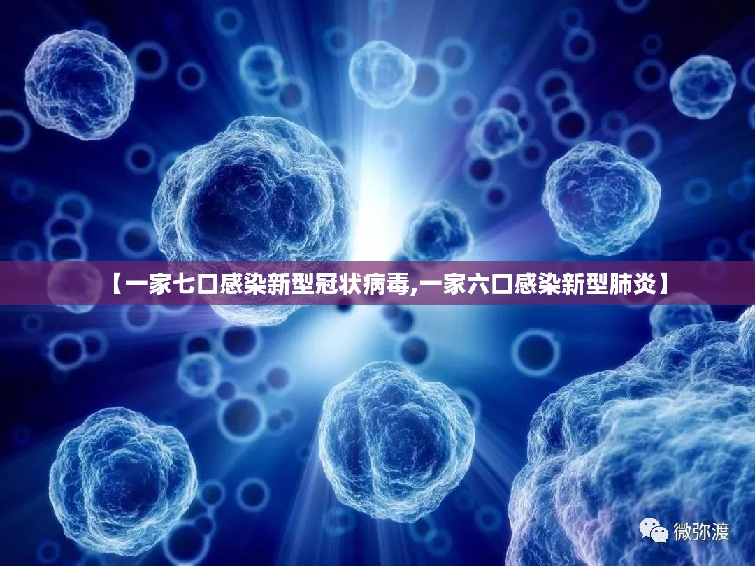 【一家七口感染新型冠状病毒,一家六口感染新型肺炎】