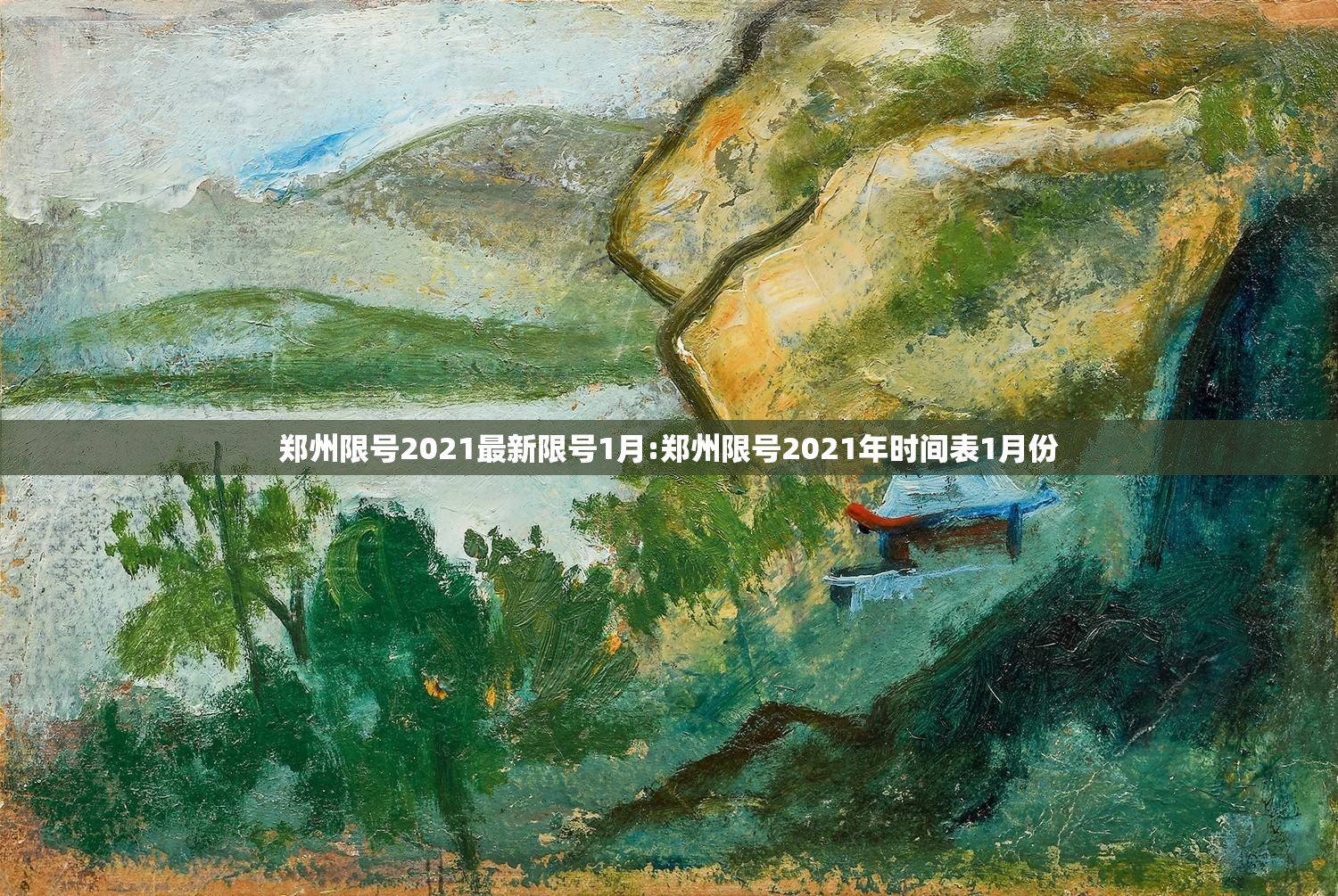 郑州限号2021最新限号1月:郑州限号2021年时间表1月份