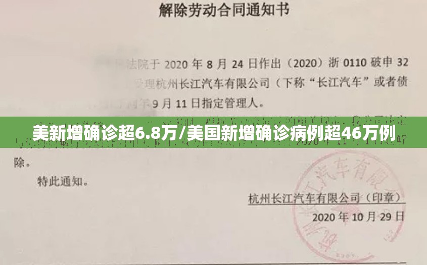 美新增确诊超6.8万/美国新增确诊病例超46万例
