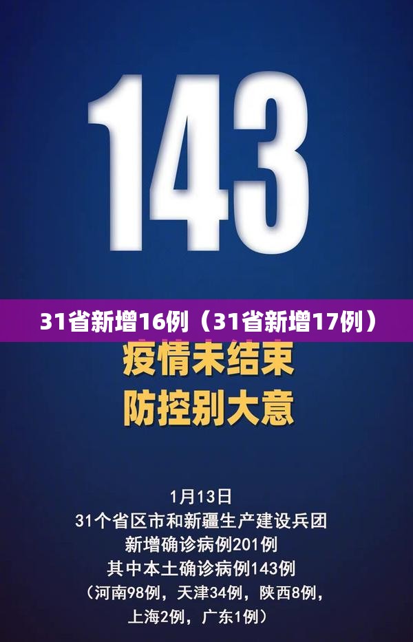 31省新增16例（31省新增17例）
