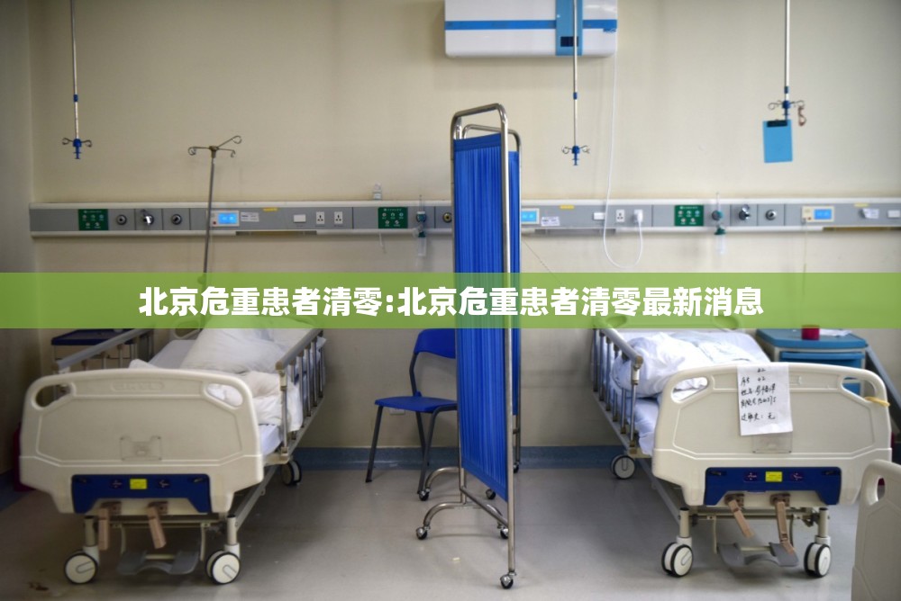 北京危重患者清零:北京危重患者清零最新消息
