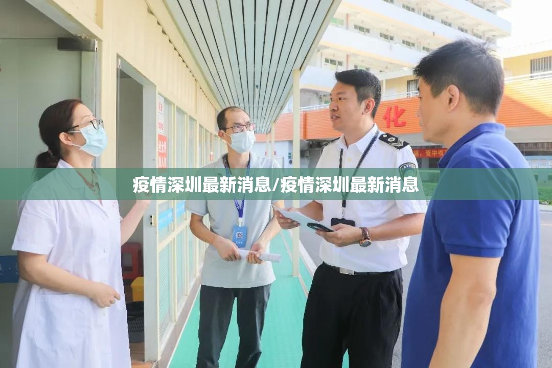 疫情深圳最新消息/疫情深圳最新消息
