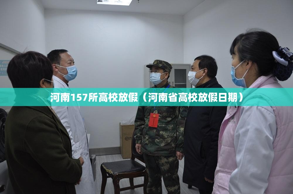 河南157所高校放假（河南省高校放假日期）