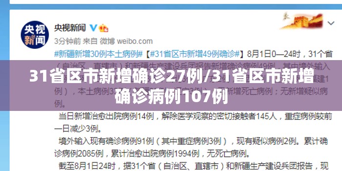 31省区市新增确诊27例/31省区市新增确诊病例107例