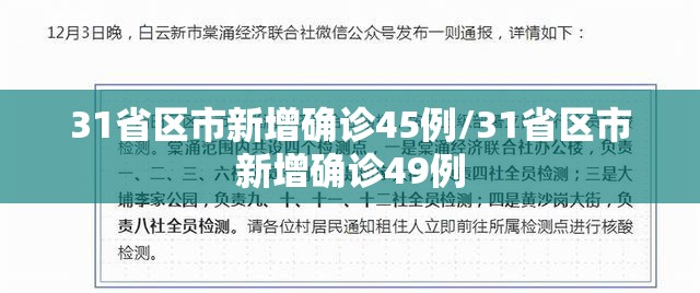 31省区市新增确诊45例/31省区市新增确诊49例