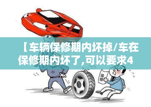 【车辆保修期内坏掉/车在保修期内坏了,可以要求4s店赔偿吗】