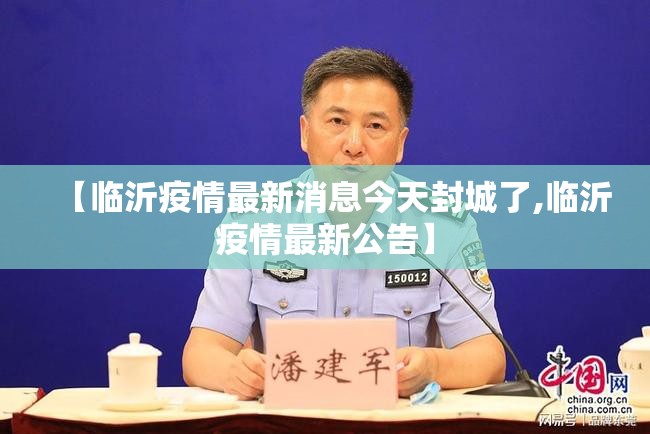 【临沂疫情最新消息今天封城了,临沂疫情最新公告】 【临沂疫情最新消息今天封城了,临沂疫情最新公告】