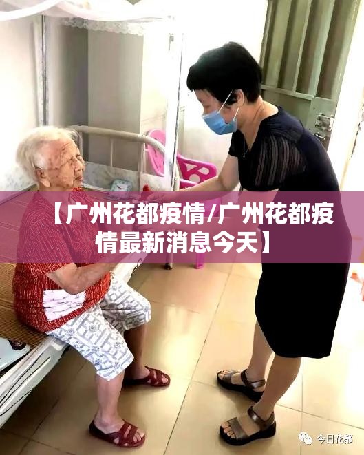 【广州花都疫情/广州花都疫情最新消息今天】