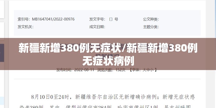 新疆新增380例无症状/新疆新增380例无症状病例 新疆新增380例无症状/新疆新增380例无症状病例