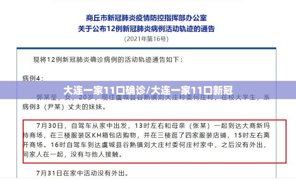 大连一家11口确诊/大连一家11口新冠
