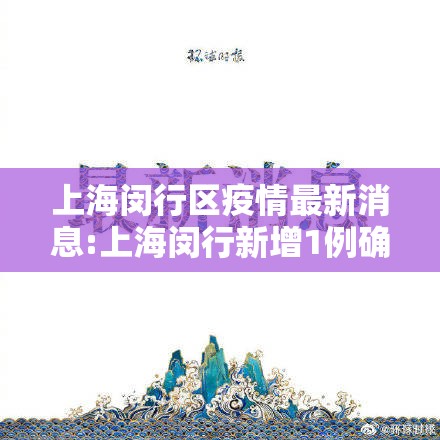 上海闵行区疫情最新消息:上海闵行新增1例确诊病例 上海闵行区疫情最新消息:上海闵行新增1例确诊病例