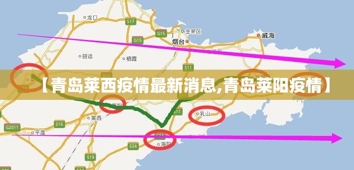 【青岛莱西疫情最新消息,青岛莱阳疫情】