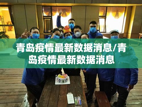 青岛疫情最新数据消息/青岛疫情最新数据消息