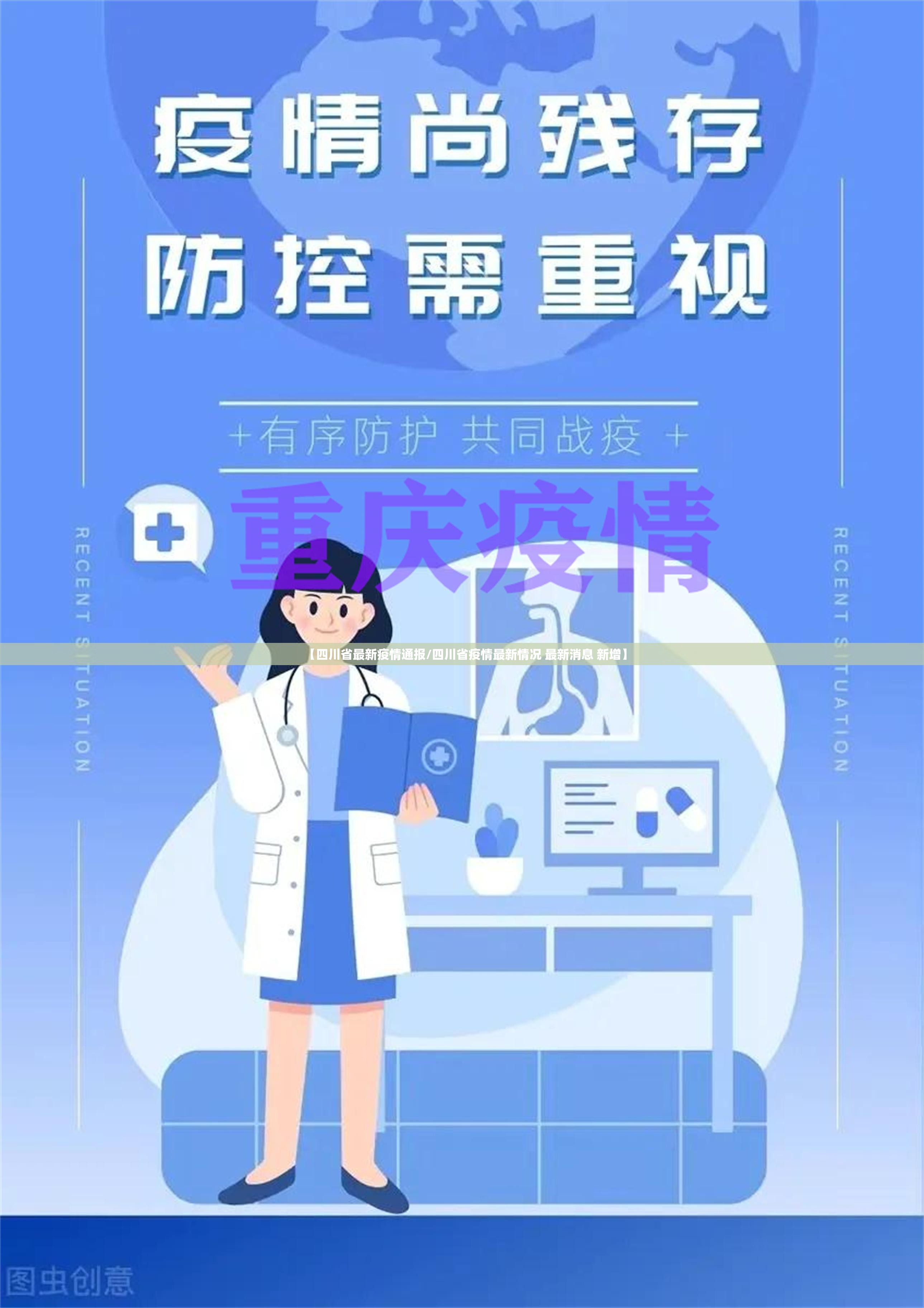 【四川省最新疫情通报/四川省疫情最新情况 最新消息 新增】