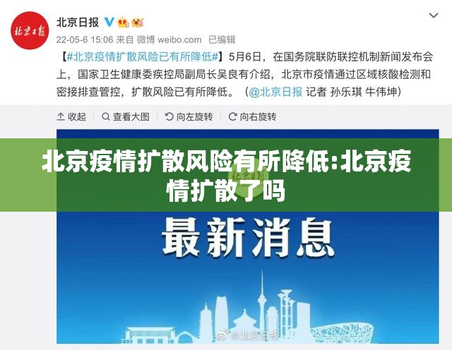 北京疫情扩散风险有所降低:北京疫情扩散了吗