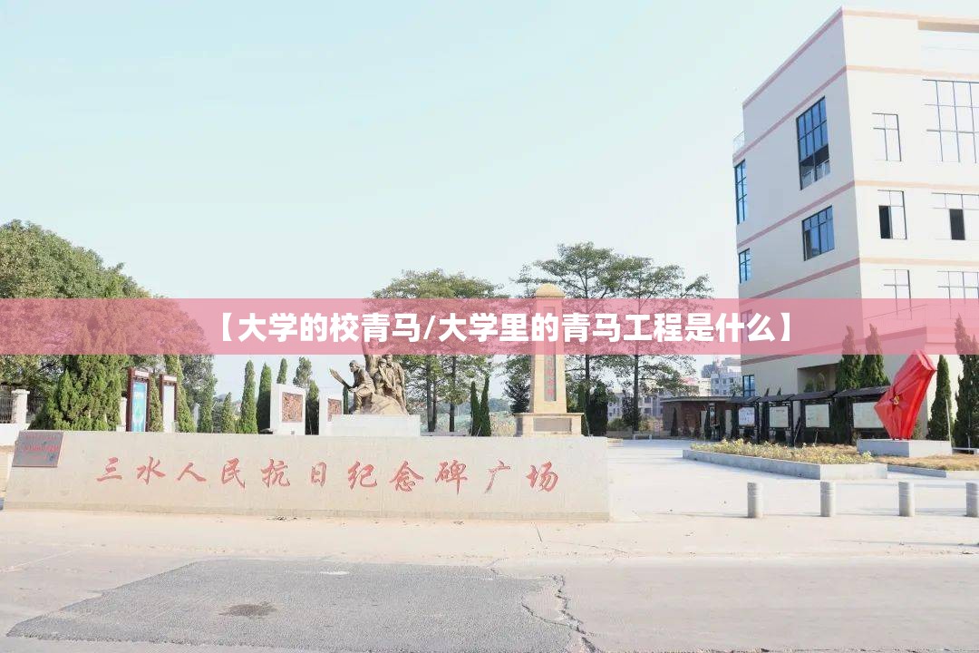 【大学的校青马/大学里的青马工程是什么】
