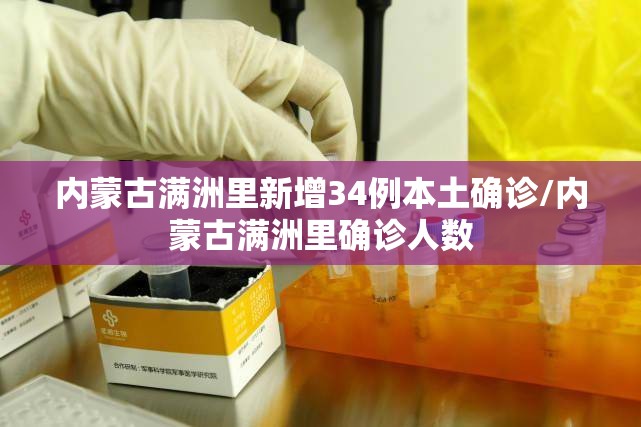 内蒙古满洲里新增34例本土确诊/内蒙古满洲里确诊人数