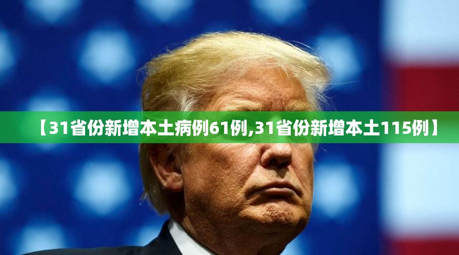 【31省份新增本土病例61例,31省份新增本土115例】 【31省份新增本土病例61例,31省份新增本土115例】