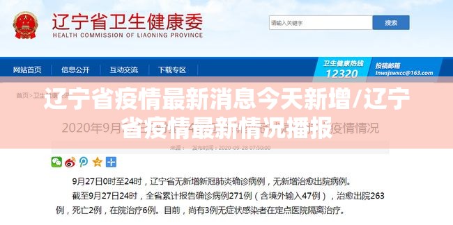辽宁省疫情最新消息今天新增/辽宁省疫情最新情况播报