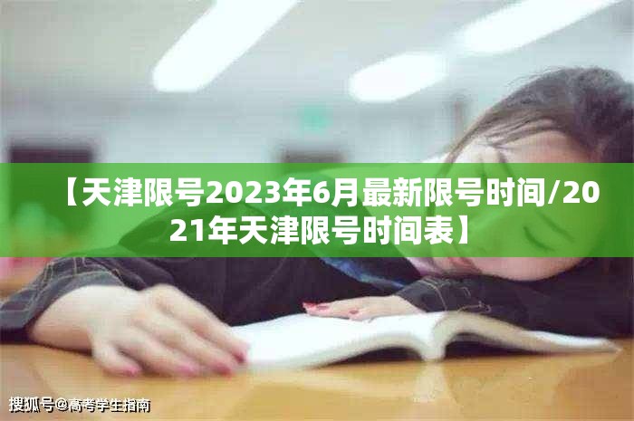 【天津限号2023年6月最新限号时间/2021年天津限号时间表】