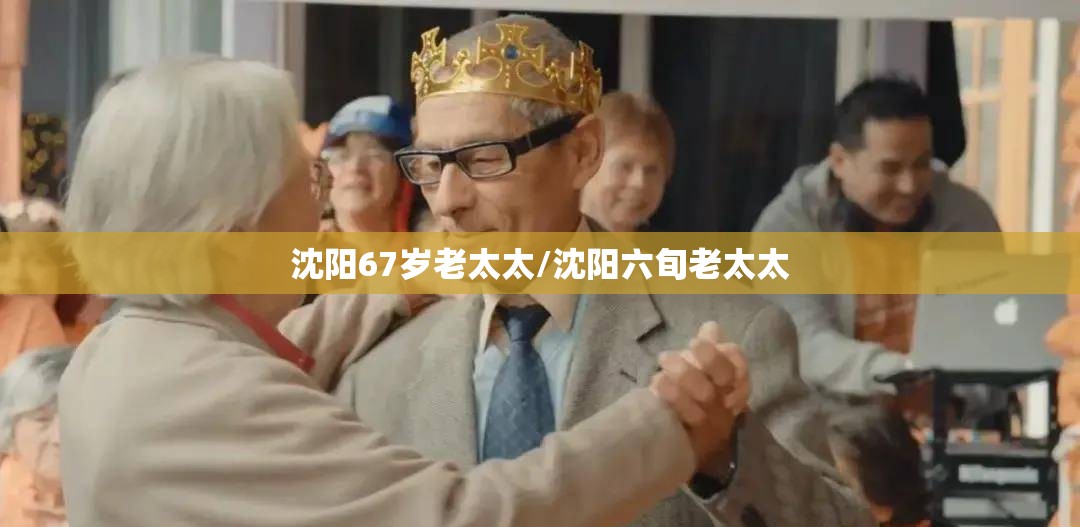 沈阳67岁老太太/沈阳六旬老太太