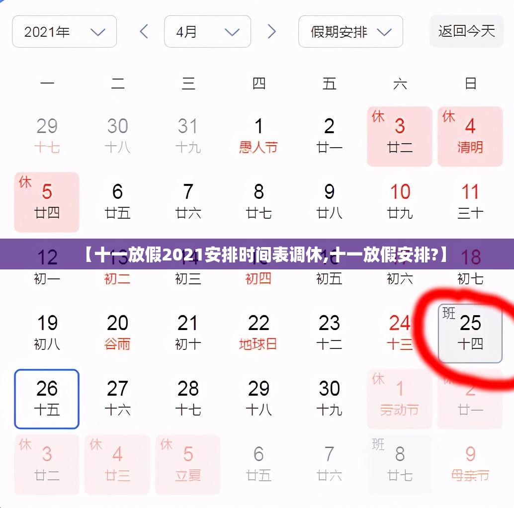 【十一放假2021安排时间表调休,十一放假安排?】