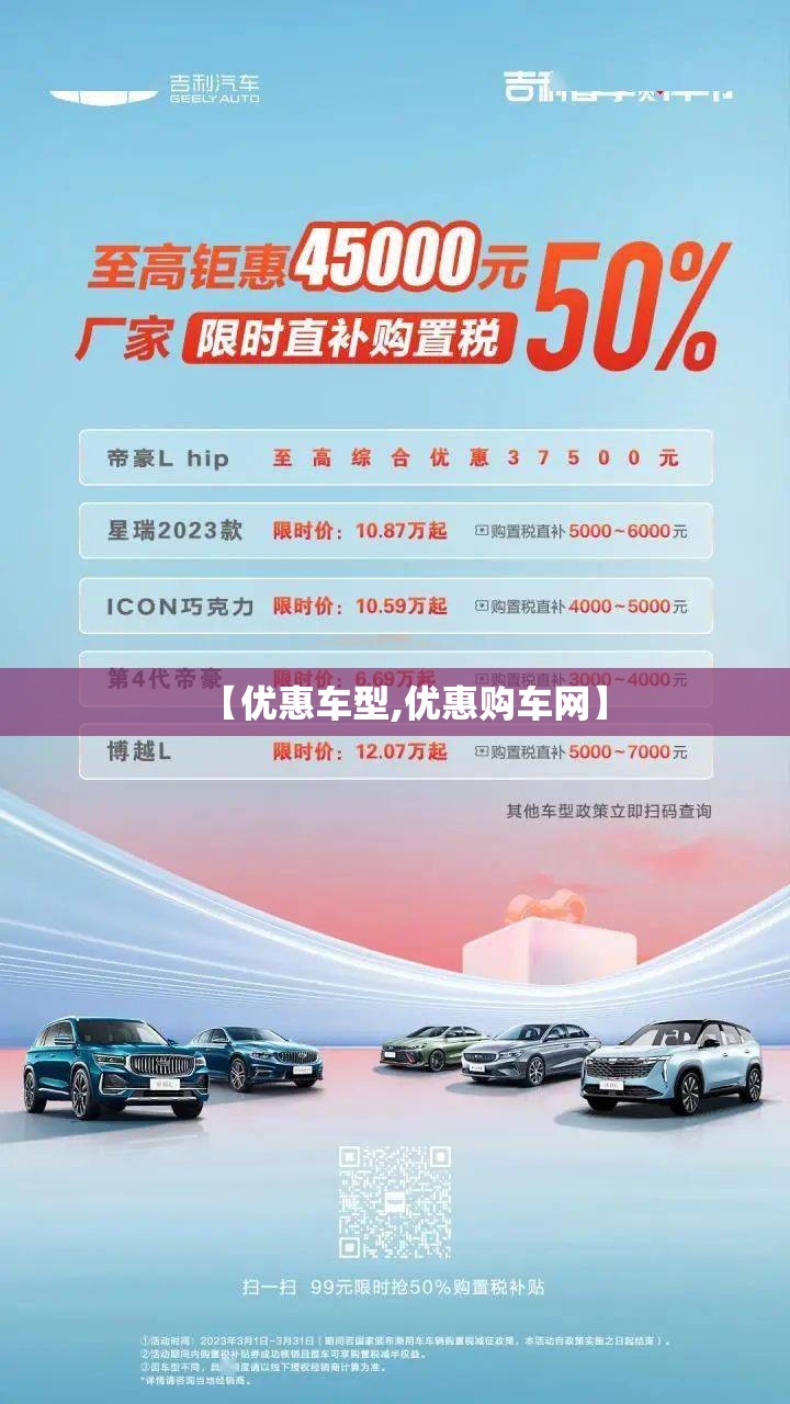 【优惠车型,优惠购车网】
