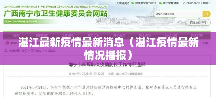 湛江最新疫情最新消息（湛江疫情最新情况播报）